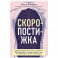 Скоропостижка. Судебно-медицинские опыты, вскрытия, расследования и прочие истории