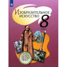 Изобразительное искусство. 8 класс. Учебник. ФП