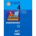 Информатика. 4 класс. Учебник. В 2-х частях. Часть 1. ФГОС