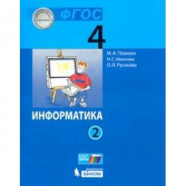 Информатика. 4 класс. Учебник. В 2-х частях. Часть 2. ФГОС