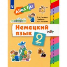 Немецкий язык. 2 класс. Учебник. ФГОС