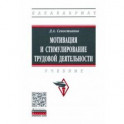 Мотивация и стимулирование трудовой деятельности