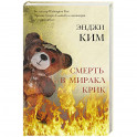 Смерть в Миракл Крик