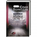 Время волка