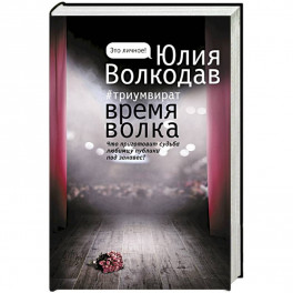 Время волка