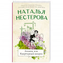 Лялька, или квартирный вопрос