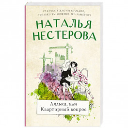 Лялька, или квартирный вопрос