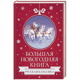 Большая Новогодняя книга. Русская классика