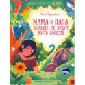 Мама и папа больше не будут жить вместе