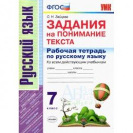 Рабочая тетрадь по русскому языку. Задания на понимание текста. 7 класс. ФГОС