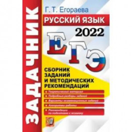 ЕГЭ 2022 Русский язык. Сборник заданий и методических рекомендаций