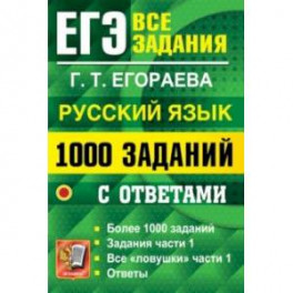 ЕГЭ 2022 Русский язык. 1000 заданий части 1 с ответами