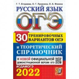 ОГЭ-2022 Русский язык. 30 тренировочных вариантов и теоретический справочник