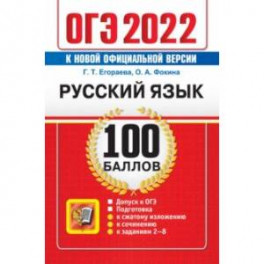 ОГЭ 2022 Русский язык. 100 баллов. Самостоятельная подготовка