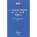 О государственной кадастровой оценке РФ