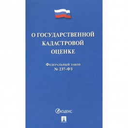 О государственной кадастровой оценке РФ