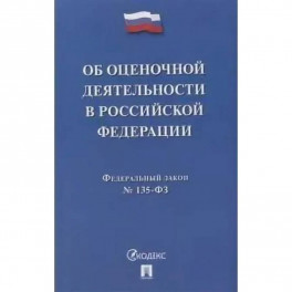 Об оценочной деятельности в Российской Федерации № 135-ФЗ