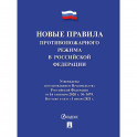 Новые правила противопожарного режима в РФ