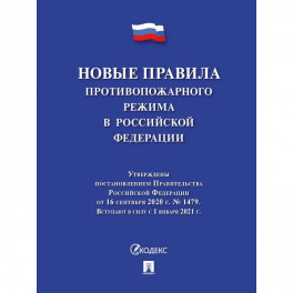 Новые правила противопожарного режима в РФ