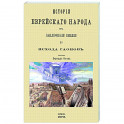 История еврейского народа от заключения Библии до исхода Гаонов