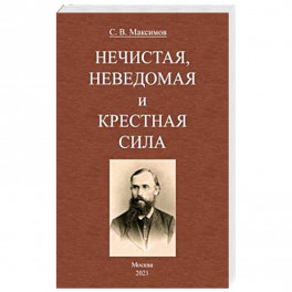 Нечистая, неведомая и крестная сила