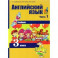 Английский язык. 3 класс. В 2-х частях. Часть 1. Учебник