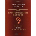Происхождение народов. Очерки ДНК-генеалогии