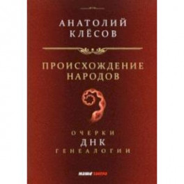 Происхождение народов. Очерки ДНК-генеалогии