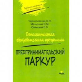 Предпринимательский паркур. Дополнительная образовательная программа