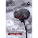 Максимилиан, раскрой глаза