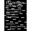 Иллюзии атеистов. Христианская революция и ее новомодные критики