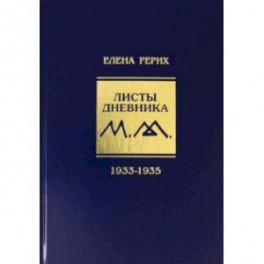 Листы дневника. 8-й том. 1933-1935