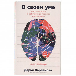 В своем уме: Как заботиться о собственной психике каждый день