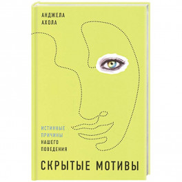 Скрытые мотивы: Истинные причины нашего поведения. Ахола Анджела
