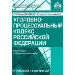Уголовно-процессуальный кодекс Российской Федерации. Комментарий к последним изменениям