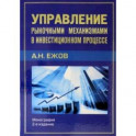 Управление рыночными механизмами в инвестиционном процессе