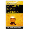 Адвайта Бодха Дипика. Свет недвойственного знания