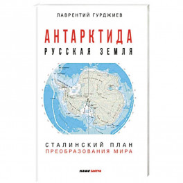 Антарктида - Русская земля. Сталинский план преобразования мира.