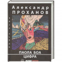 Паола Боа