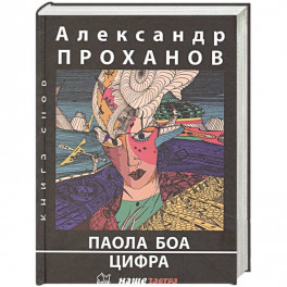 Паола Боа