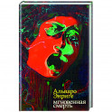 Мгновенная смерть