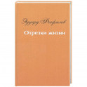 Отрезки жизни: воспоминания
