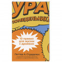 Ура, понедельник! 10 правил для жизни с драйвом