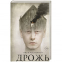 Дрожь