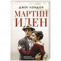 Мартин Иден