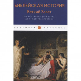 Библейская История. Ветхий Завет. От помазания царя Саула до Рождества Христова