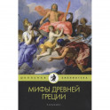 Мифы Древней Греции