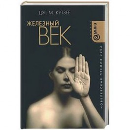 Железный век