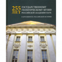 255 лет государственному геологическому музею РАН