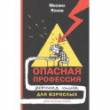 Опасная профессия. Детская книга для взрослых